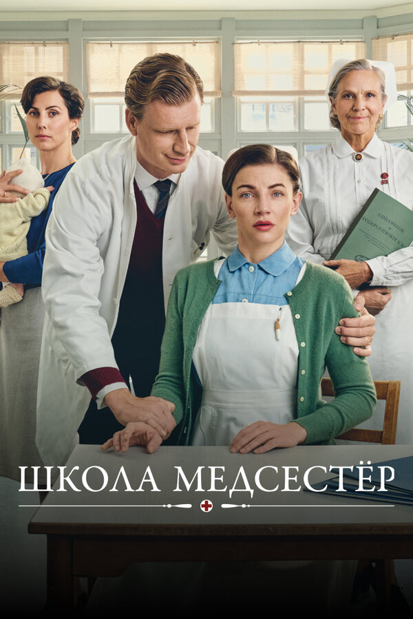 Школа медсестёр постер